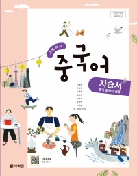 (2022개정 교육과정)고등학교 중국어 자습서(평가 문제집 겸용)